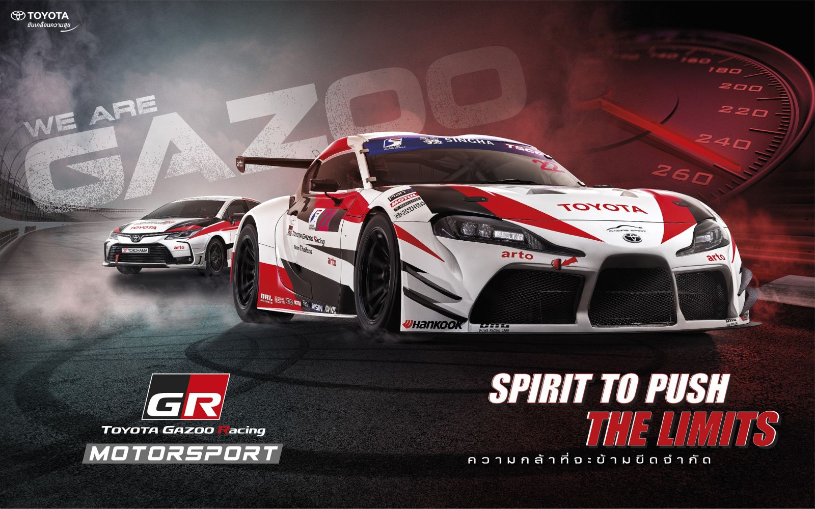 Toyota Gazoo Racing Motorsport 2021 ความกล้าที่จะข้ามขีดจำกัด...Spirit